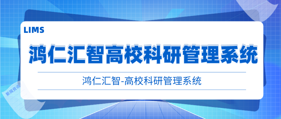 鸿仁汇智高校科研管理系统